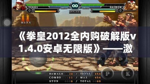 《拳皇2012全內(nèi)購破解版v1.4.0安卓無限版》——激情對決，掌中快感，挑戰(zhàn)極限的巔峰之作！