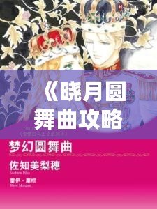 《曉月圓舞曲攻略本》——揭秘夢幻舞步背后的無限魅力