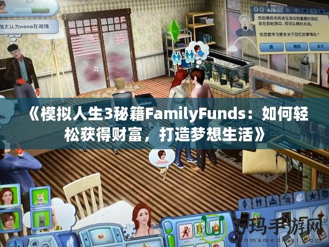 《模擬人生3秘籍FamilyFunds：如何輕松獲得財(cái)富，打造夢想生活》