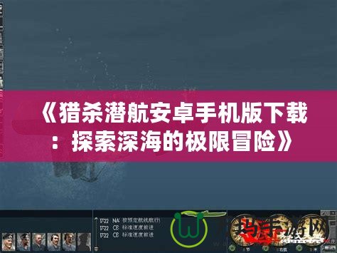 《獵殺潛航安卓手機版下載：探索深海的極限冒險》