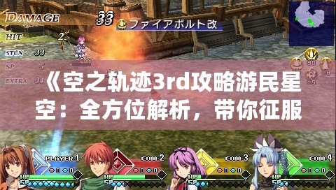 《空之軌跡3rd攻略游民星空：全方位解析，帶你征服終極挑戰(zhàn)！》