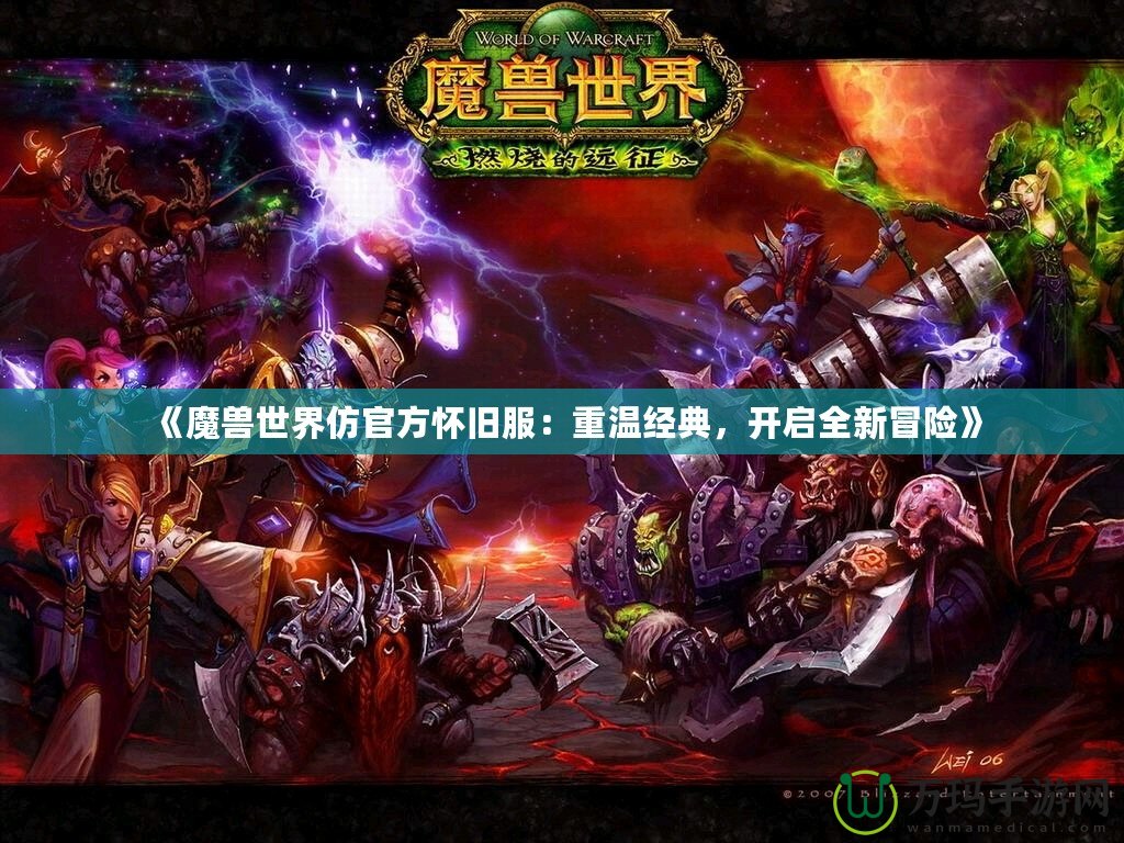 《魔獸世界仿官方懷舊服：重溫經(jīng)典，開啟全新冒險》