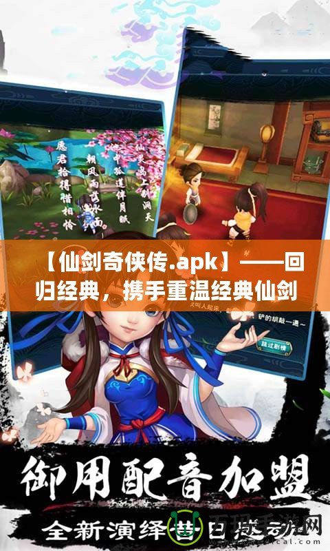 【仙劍奇?zhèn)b傳.apk】——回歸經(jīng)典，攜手重溫經(jīng)典仙劍世界的奇幻旅程！