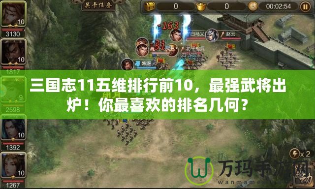 三國志11五維排行前10，最強(qiáng)武將出爐！你最喜歡的排名幾何？