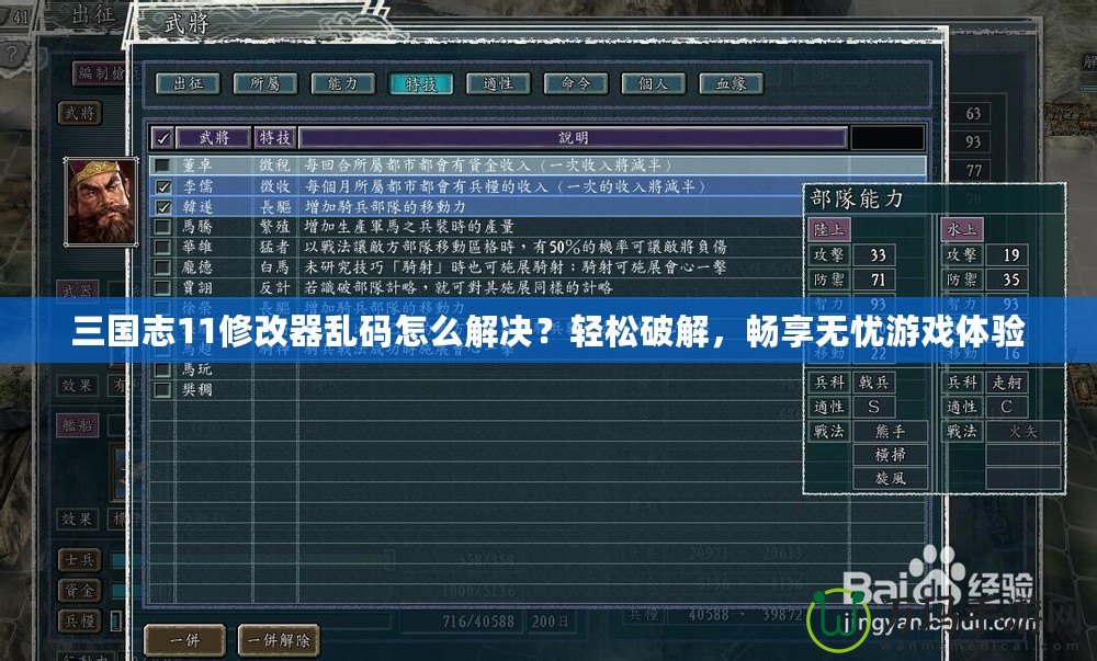 三國(guó)志11修改器亂碼怎么解決？輕松破解，暢享無憂游戲體驗(yàn)