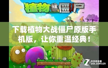 下載植物大戰(zhàn)僵尸原版手機(jī)版，讓你重溫經(jīng)典！