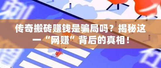 傳奇搬磚賺錢是騙局嗎？揭秘這一“網(wǎng)賺”背后的真相！