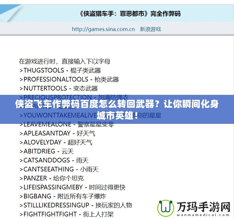 俠盜飛車作弊碼百度怎么轉(zhuǎn)回武器？讓你瞬間化身城市英雄！