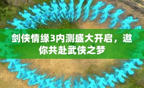 劍俠情緣3內(nèi)測盛大開啟，邀你共赴武俠之夢(mèng)