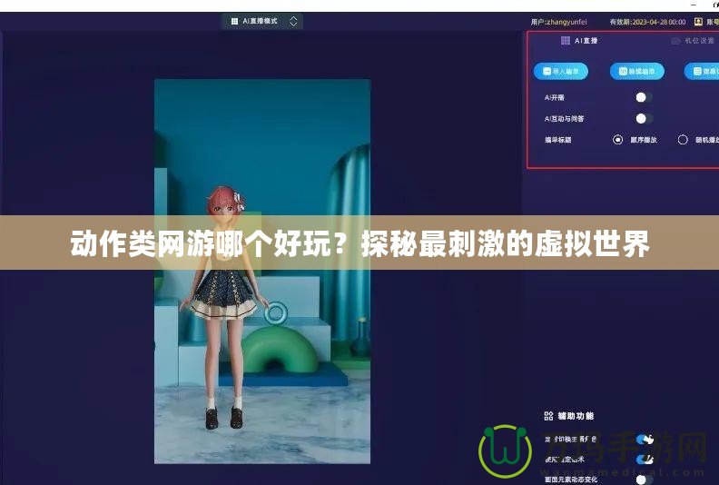 動作類網(wǎng)游哪個好玩？探秘最刺激的虛擬世界
