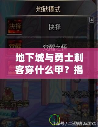 地下城與勇士刺客穿什么甲？揭秘最佳裝備搭配，助你成就巔峰！