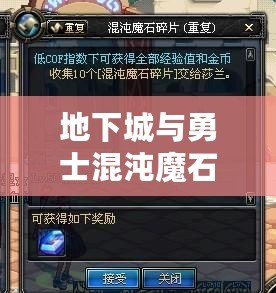 地下城與勇士混沌魔石碎片怎么得？全攻略解析！