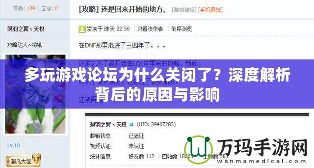 多玩游戲論壇為什么關(guān)閉了？深度解析背后的原因與影響