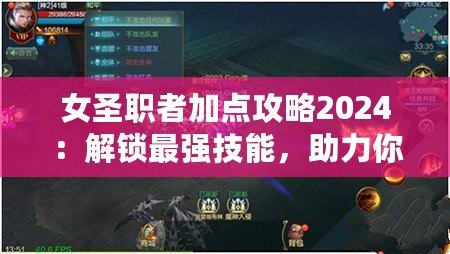 女圣職者加點(diǎn)攻略2024：解鎖最強(qiáng)技能，助力你輕松征戰(zhàn)！