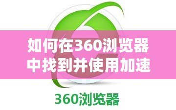 如何在360瀏覽器中找到并使用加速器提升游戲體驗(yàn)？