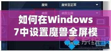 如何在Windows7中設(shè)置魔獸全屏模式：完美游戲體驗(yàn)的秘密