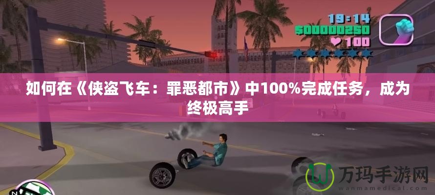 如何在《俠盜飛車：罪惡都市》中100%完成任務，成為終極高手