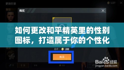 如何更改和平精英里的性別圖標(biāo)，打造屬于你的個性化游戲形象！