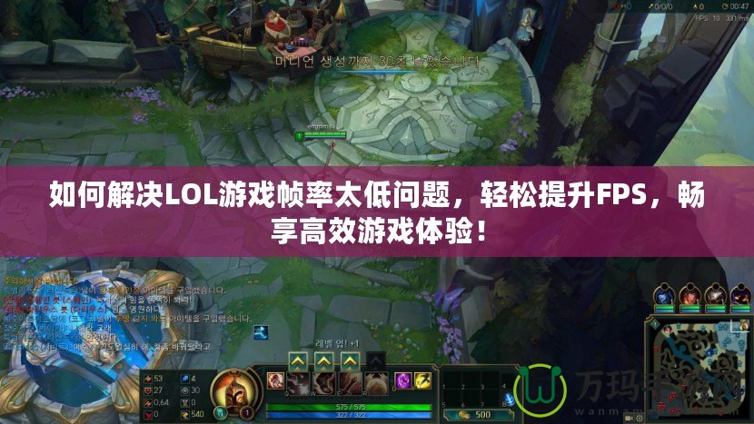 如何解決LOL游戲幀率太低問題，輕松提升FPS，暢享高效游戲體驗！