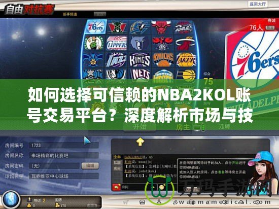 如何選擇可信賴的NBA2KOL賬號交易平臺？深度解析市場與技巧！