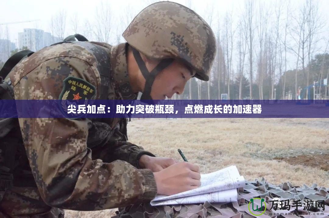 尖兵加點：助力突破瓶頸，點燃成長的加速器