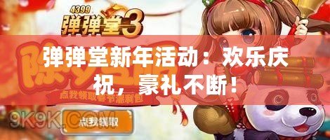 彈彈堂新年活動(dòng)：歡樂慶祝，豪禮不斷！