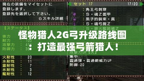 怪物獵人2G弓升級(jí)路線圖：打造最強(qiáng)弓箭獵人！