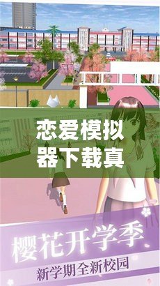 戀愛模擬器下載真人版——打造專屬于你的戀愛故事