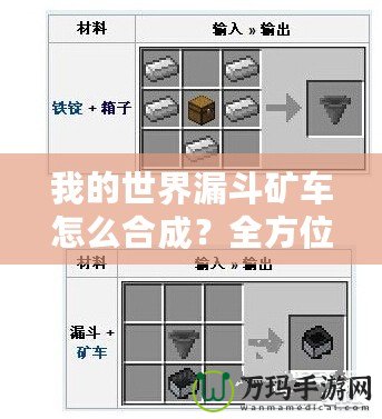 我的世界漏斗礦車怎么合成？全方位解答與使用技巧！