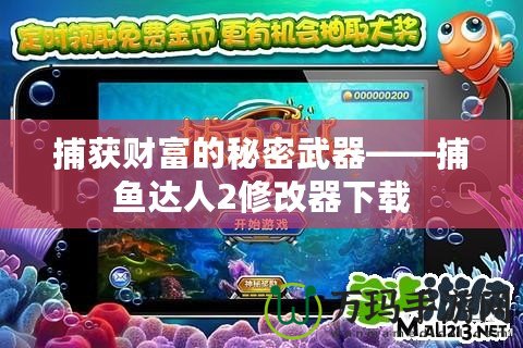 捕獲財(cái)富的秘密武器——捕魚(yú)達(dá)人2修改器下載