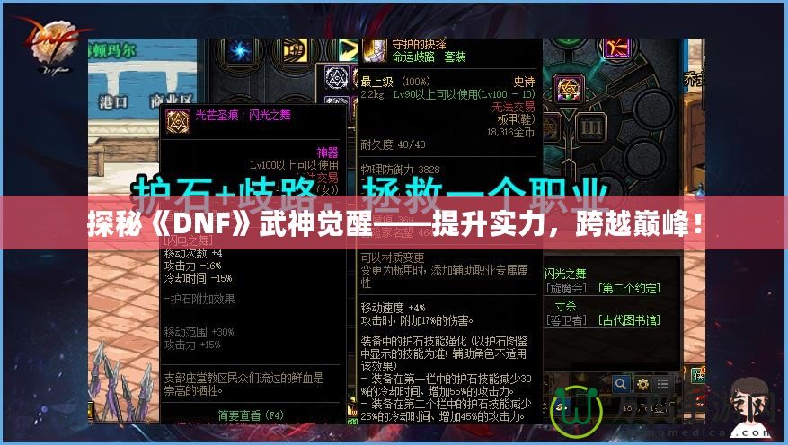 探秘《DNF》武神覺醒——提升實力，跨越巔峰！