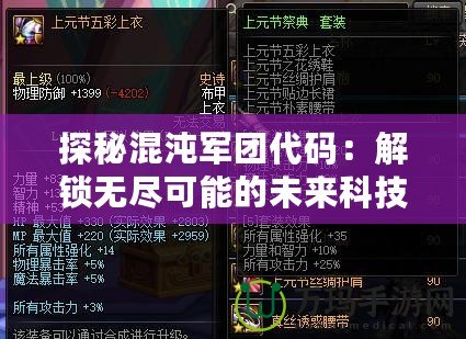 探秘混沌軍團代碼：解鎖無盡可能的未來科技