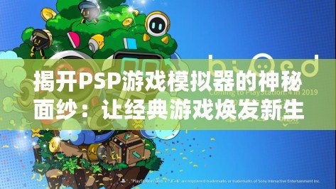 揭開PSP游戲模擬器的神秘面紗：讓經典游戲煥發(fā)新生