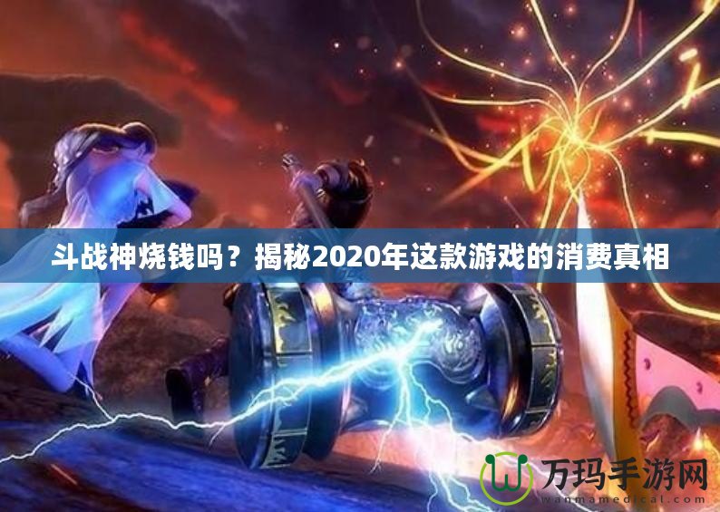 斗戰(zhàn)神燒錢嗎？揭秘2020年這款游戲的消費(fèi)真相