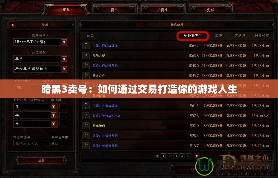 暗黑3賣號(hào)：如何通過交易打造你的游戲人生