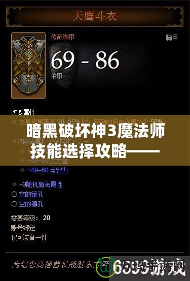 暗黑破壞神3魔法師技能選擇攻略——打造無敵法師的秘訣