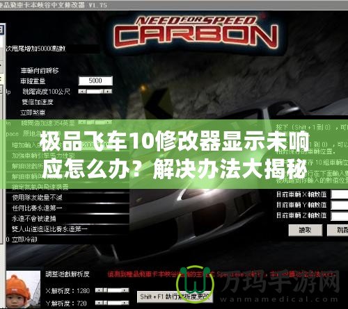 極品飛車10修改器顯示未響應(yīng)怎么辦？解決辦法大揭秘
