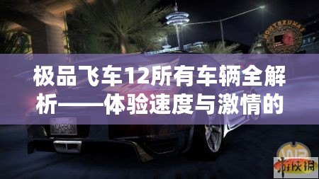 極品飛車12所有車輛全解析——體驗(yàn)速度與激情的極致之作