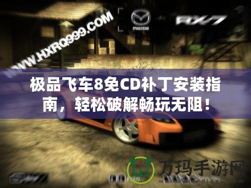 極品飛車8免CD補(bǔ)丁安裝指南，輕松破解暢玩無阻！