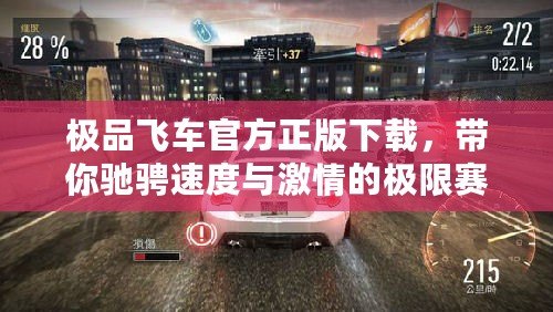 極品飛車官方正版下載，帶你馳騁速度與激情的極限賽道