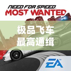 極品飛車最高通緝1.3.128下載：重溫經(jīng)典，極速體驗(yàn)！