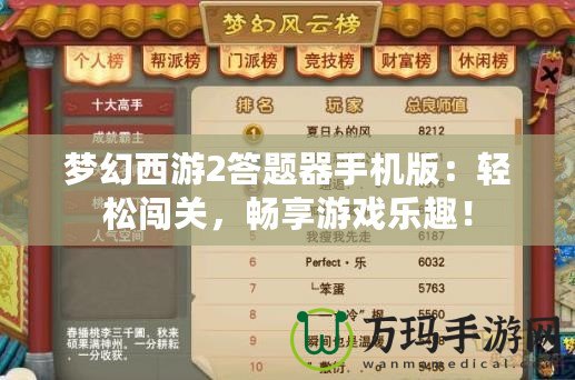 夢幻西游2答題器手機(jī)版：輕松闖關(guān)，暢享游戲樂趣！