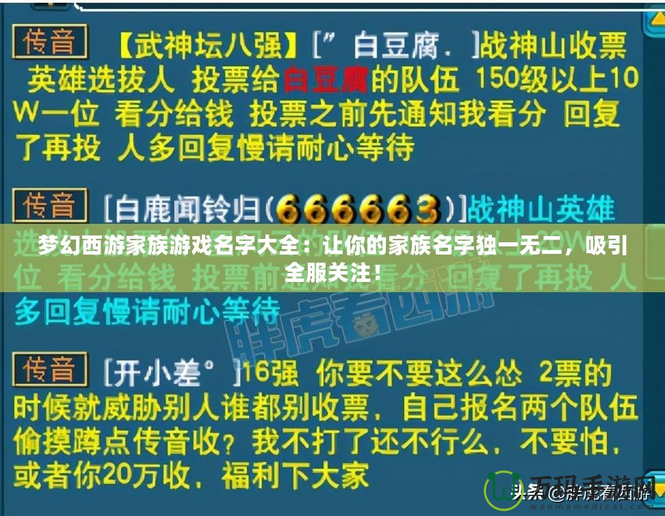 夢幻西游家族游戲名字大全：讓你的家族名字獨(dú)一無二，吸引全服關(guān)注！