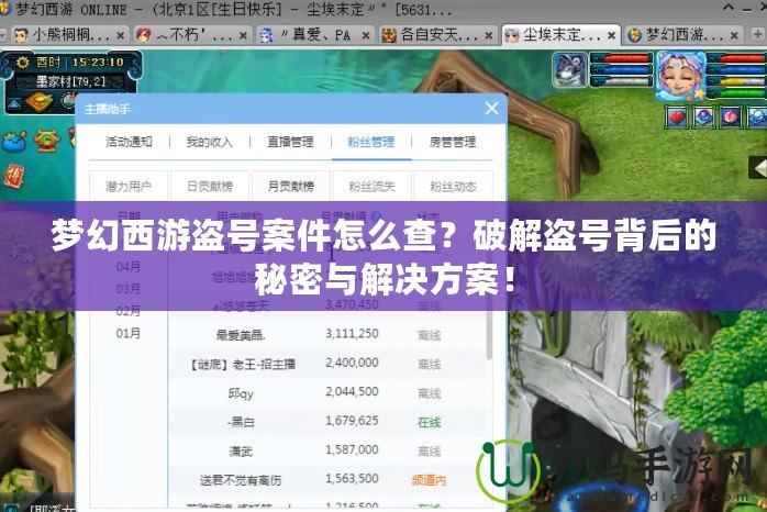 夢幻西游盜號案件怎么查？破解盜號背后的秘密與解決方案！