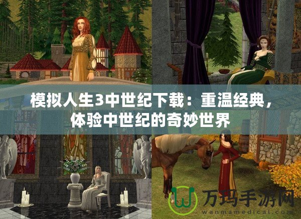 模擬人生3中世紀(jì)下載：重溫經(jīng)典，體驗(yàn)中世紀(jì)的奇妙世界