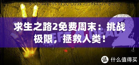 求生之路2免費(fèi)周末：挑戰(zhàn)極限，拯救人類！