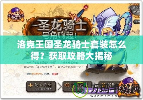 洛克王國(guó)圣龍騎士套裝怎么得？獲取攻略大揭秘