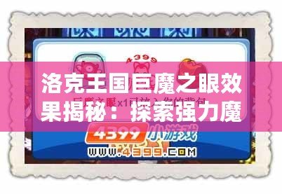 洛克王國(guó)巨魔之眼效果揭秘：探索強(qiáng)力魔法的秘密