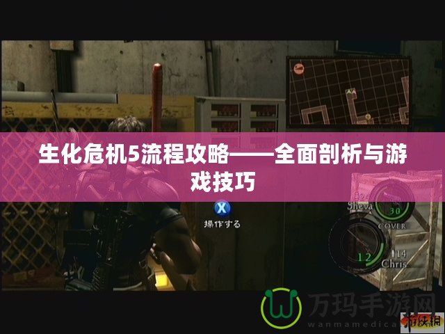 生化危機(jī)5流程攻略——全面剖析與游戲技巧