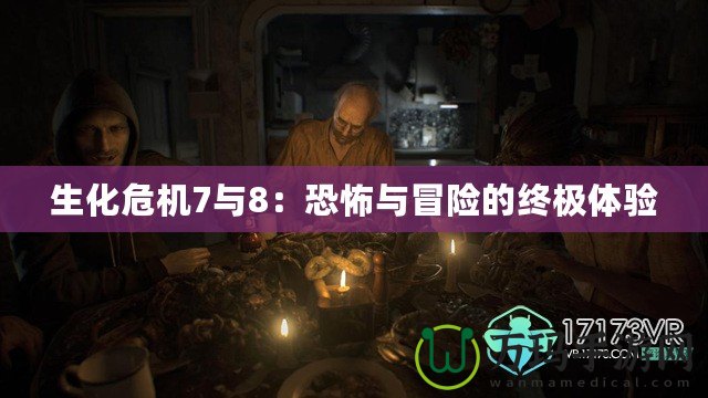 生化危機7與8：恐怖與冒險的終極體驗